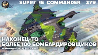 МЕЧТА СБЫЛАСЬ - очень много бомбардировщиков в одном матче в Supreme Commander [379]