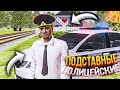 ПОДСТАВНЫЕ ПОЛИЦЕЙСКИЕ! НАС СПАЛИЛИ И ЧУТЬ НЕ ПОВЯЗАЛИ ! НА AMAZING RP В GTA CRMP (УГАР)