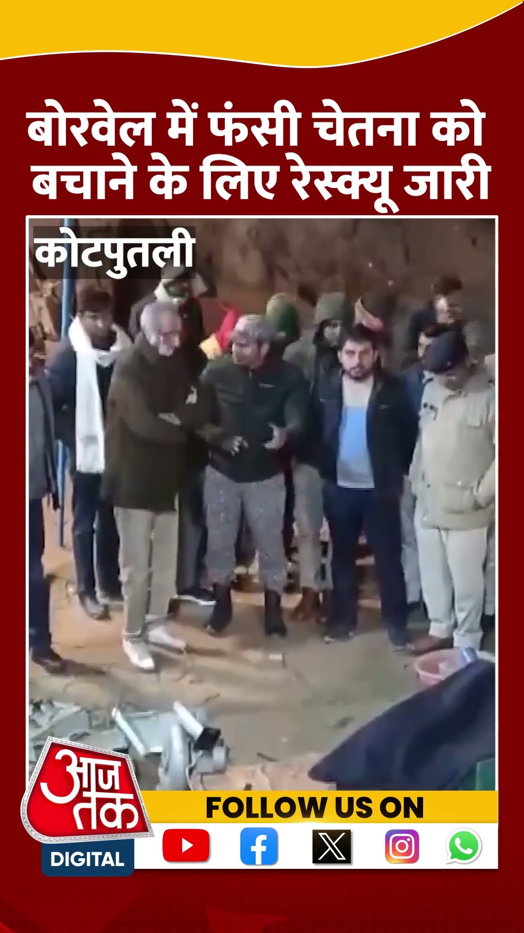 Kotputli Borewell Rescue Update: Chetna को बचाने के लिए रेस्क्यू जारी | #shorts  #shortvideo