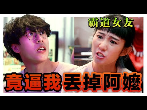 霸道女友威脅男友斷舍離 最後還要把他阿嬤丟掉?!｜低清 Dissy｜搞笑日常｜