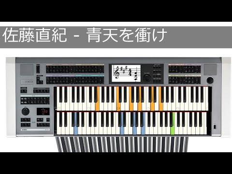 【月刊エレクトーン】佐藤直紀 - 青天を衝け #エレクトーン​ #青天を衝け