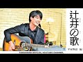 「辻井の歌 平家物語編」