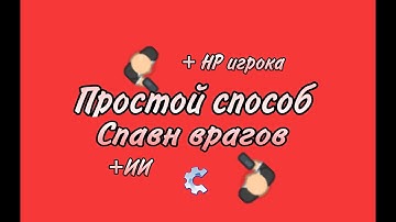 СПАВНЕР ЗОМБИ + ИИ , ЖИЗНИ ИГРОКА | УРОК 4 | TDS | CONSTRUCT CLASSIC