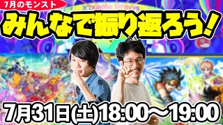 【モンストLIVE配信】みんなで振り返る7月モンスト！【なうしろ】