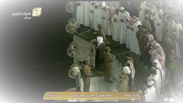 صلاة العشاء للشيخ فيصل غزاوي اليوم الخميس 1438/7/16- الحرم المكي - سورة الفجر كاملة