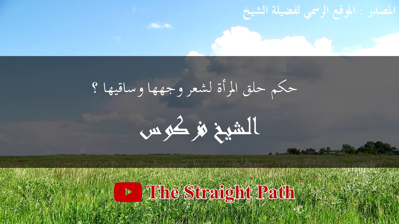 حكم حلق المرأة لشعر وجهها وساقيها - الشيخ فركوس