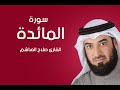سورة المائدة صلاح الهاشم سورة المائدة صلاح الهاشم
