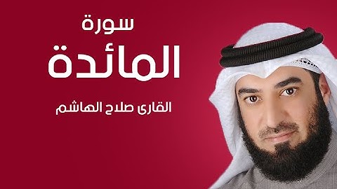 سورة المائدة | صلاح الهاشم