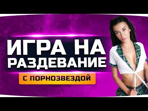 ИГРА НА РАЗДЕВАНИЕ С ПОРНОЗВЕЗДОЙ ● Katrin Tequila учит пикапить девушек