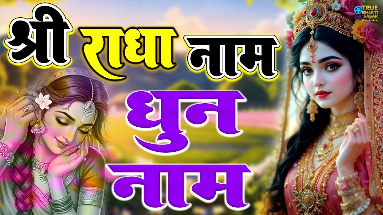 राधा नाम धुन🙏 Radha Naam Dhun,Radha Rani Bhajan,Radha Radha Jaap 5100 Bar,2025 New Radhajaap