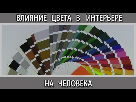 Влияние цвета в интерьере квартиры на психологическое состояние  человека