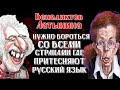 RUSSIA MUST FIGHT AGAINST COUNTRIES WHERE THE RUSSIAN LANGUAGE IS OPPRESSED THE LATIN AND VENED