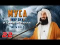 Истории Пророков 22 из 29 | Муса (мир ему) и Сыны Исраила 1 из 2 | Муфтий Менк