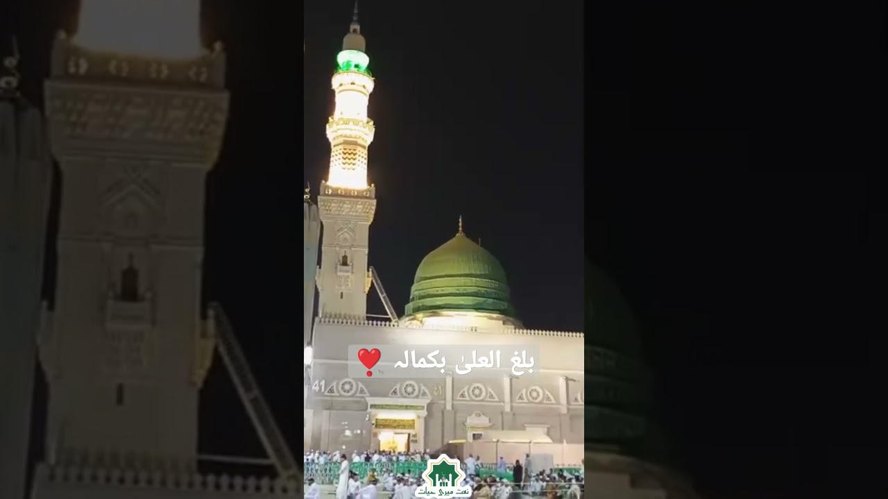 Balaghal Ula Be Kamalihi #naat #durood #viral #shorts