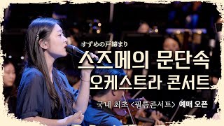‼️지금 난리 난 '스즈메의 문단속' 오케스트라 콘서트 풀버전 공개  feat 국내 최초 공식 필름 콘서트 개최