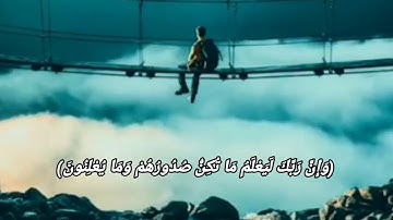 وَإِنَّ رَبَّكَ لَيَعْلَمُ مَا تُكِنُّ\\القارئ اسلام صبحي\\حالات واتس# اب قرآن ❤️