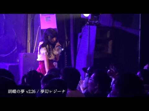 春野恵、刻田麻亜子、鈴木あやめ、若原麻希(臨時) 2015/02/26 新宿MARZ 出演:少女閣下のインターナショナル、校庭カメラガール、ネクロノマイド...