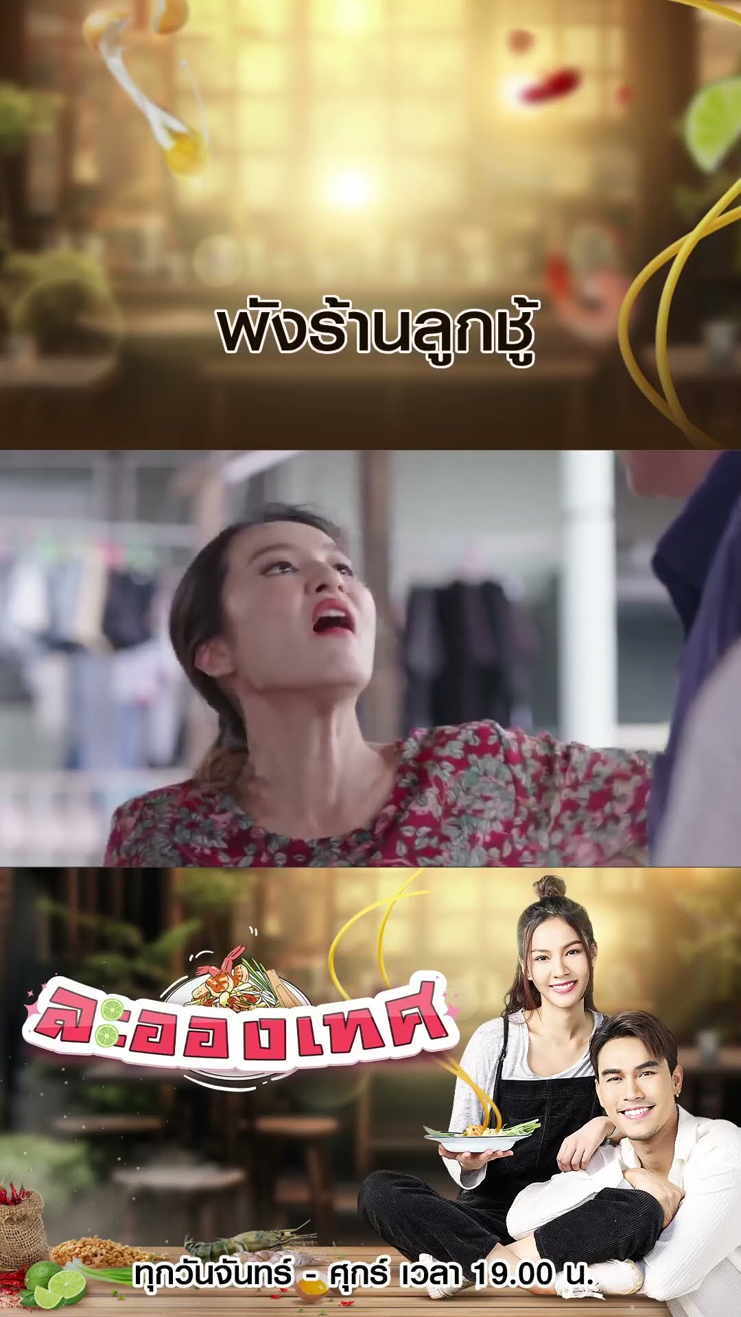 พังร้านลูกชู้ #ละอองเทศ #ชอนชวิศการ #พีพีพัชญา #Ch7HD #ช่อง7HD #Bugabootv #ซีรีส์ชาวเน็ต