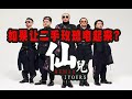 如果让二手玫瑰电起来 仙儿REMIX Iyours 如果让二手玫瑰电起来 仙儿REMIX Iyours