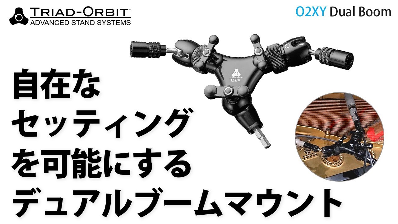 TRIAD-ORBIT O2XY デュアルブーム・マウント Y字型アタッチメント