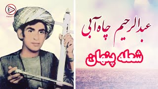 او به این چشمانیکه داردبه خدا می‌کشدم-عبدالرحمی چاه آبی|Abdurahim Chayabi-O ba in Chashmani ki darad