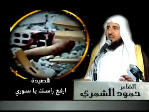قصيدة ارفع راسك ياسوري الشاعر حمود الشمري 26 5 2011