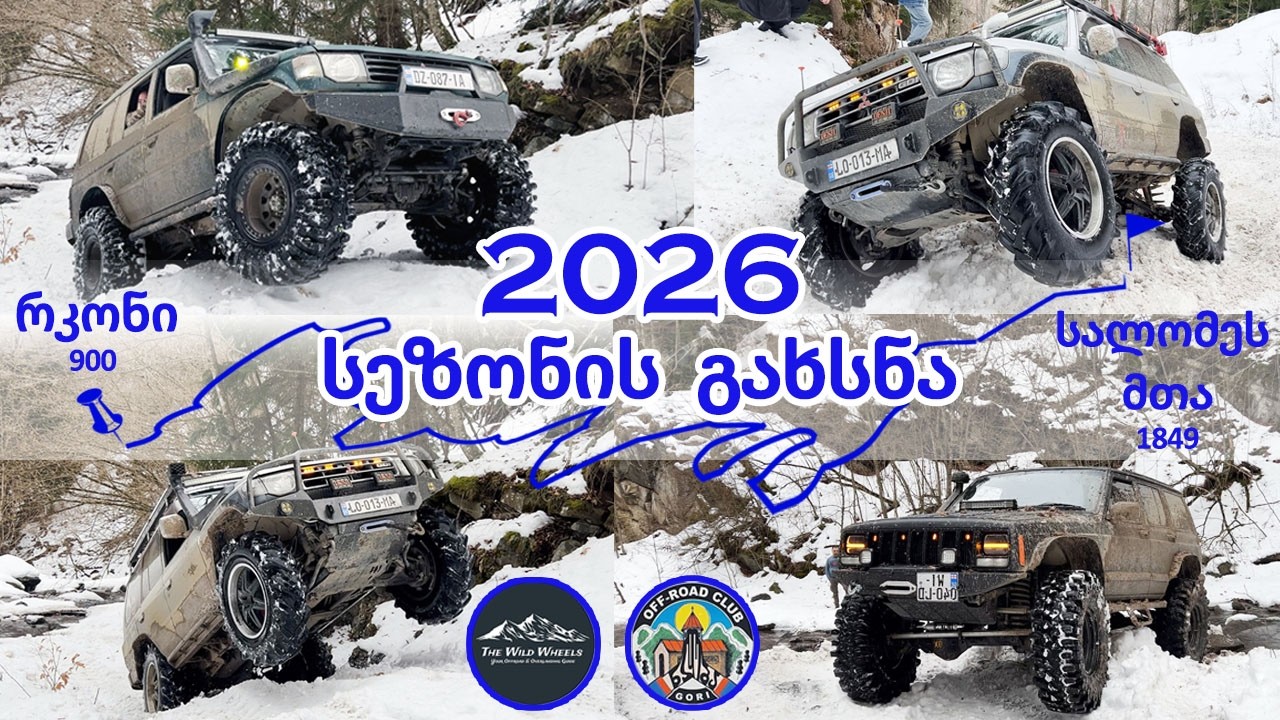 ამას არავინ ელოდა..2026 წლის პირველი გასვლა Off Road Club Gori-თან ერთად სალომეს მთის მიმართულებით!
