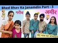 Bhed Bhav Ka Janamdin - Part -  3 | RS 1313 LIVE #Shorts #AShortADay