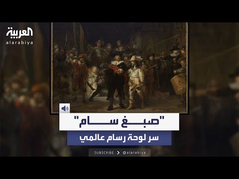 مشروع بحثي يكتشف استخدام الرسام الهولندي رامبرانت أصباغا سامة في أشهر لوحاته