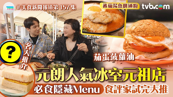 美食新聞報道｜元朗人氣冰室元祖店 必食茄蛋菠蘿包 名人推介隱藏Menu 食評家謝嫣薇試完大推！｜TVB Plus