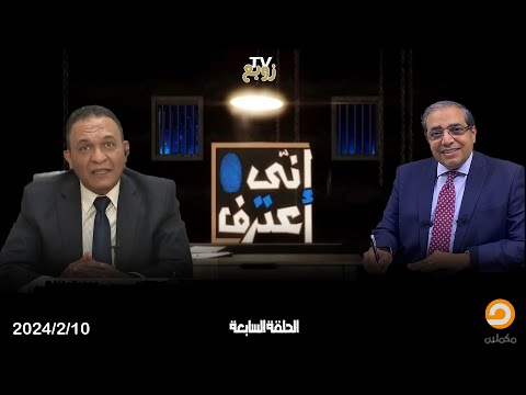 إني اعترف احمد حسن الشرقاوي 