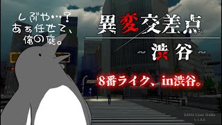 縄張りの異変なんてすぐ見つかるよ【異変交差点 ～渋谷～】