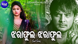 Jharafula Jharafula - Sad Film Song | Nibedita | Amlan,Riya | ଝରାଫୁଲ ଝରାଫୁଲ | Sidharth Music