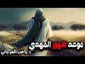 موعد ظهور المهدي 