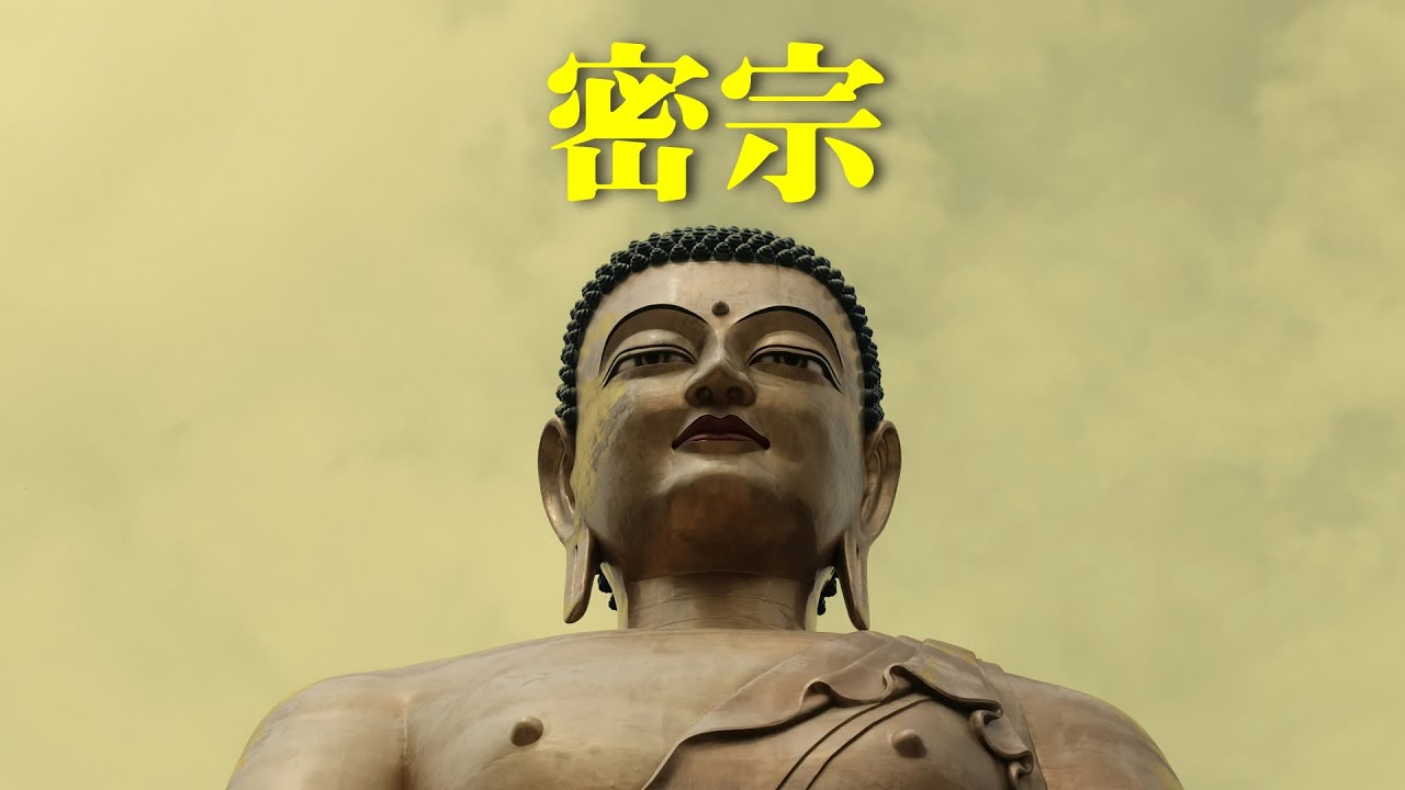 王亭之: 密宗佛教