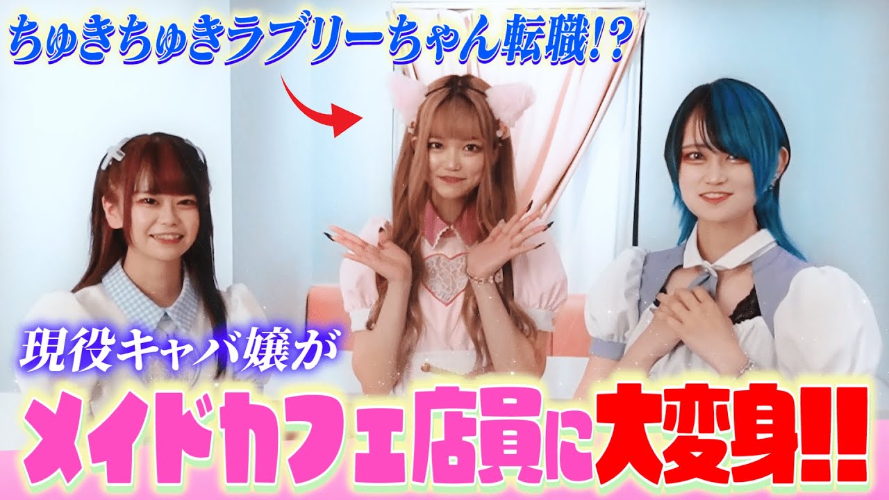 【ちゅきちゅきらぶりーちゃん1日メイド体験】現役キャバ嬢が横浜から秋葉原修行に!|マジカルロリポップ YouTube 【ちゅきちゅきらぶりーちゃん1日メイド体験】現役キャバ嬢が横浜から秋葉原修行に!|マジカルロリポップ YouTube