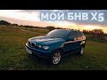 Мой BMW X5 / Часть первая / + 1000$ Комолу