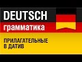 Прилагательные в датив. Adjektive im Dativ. Немецкая грамматика. Урок 14/31. Елена Шипилова.