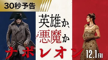 映画『ナポレオン』30秒予告 12月1日（金）全国の映画館にて公開！