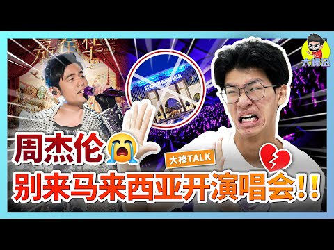 足球還是演唱會？周傑倫不要來馬來西亞開演唱會啦！【大棒TALK】