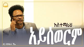 'አስተማሪህ አይሰወርም____'__በፓ/ር ቸሬ