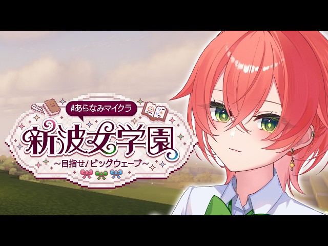 【 Minecraft 】家完成させる最終回です #あらなみマイクラ【にじさんじ/獅子堂あかり】