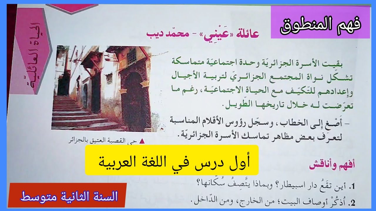 أول درس في اللغة العربية السنة الثانية متوسط/ فهم المنطوق عائلة عيني