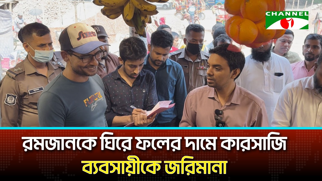 রমজানকে ঘিরে ফলের দামে কারসাজি, ব্যবসায়ীকে জরিমানা | Channel i News