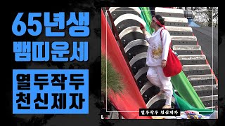 ◆ 2020년 65년생뱀띠운세 ◆ 1965년생56세운세 2020년 뱀띠하반기운세