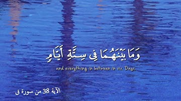 ولقد خلقنا السموات والأرض وما بينهما في ستة أيام وما مسنا من لغوب #المنشاوي #قرآن كريم