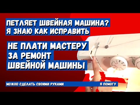 Швейная машинка петляет, путает нику и клинит? я знаю в чем дело, смотри!!!