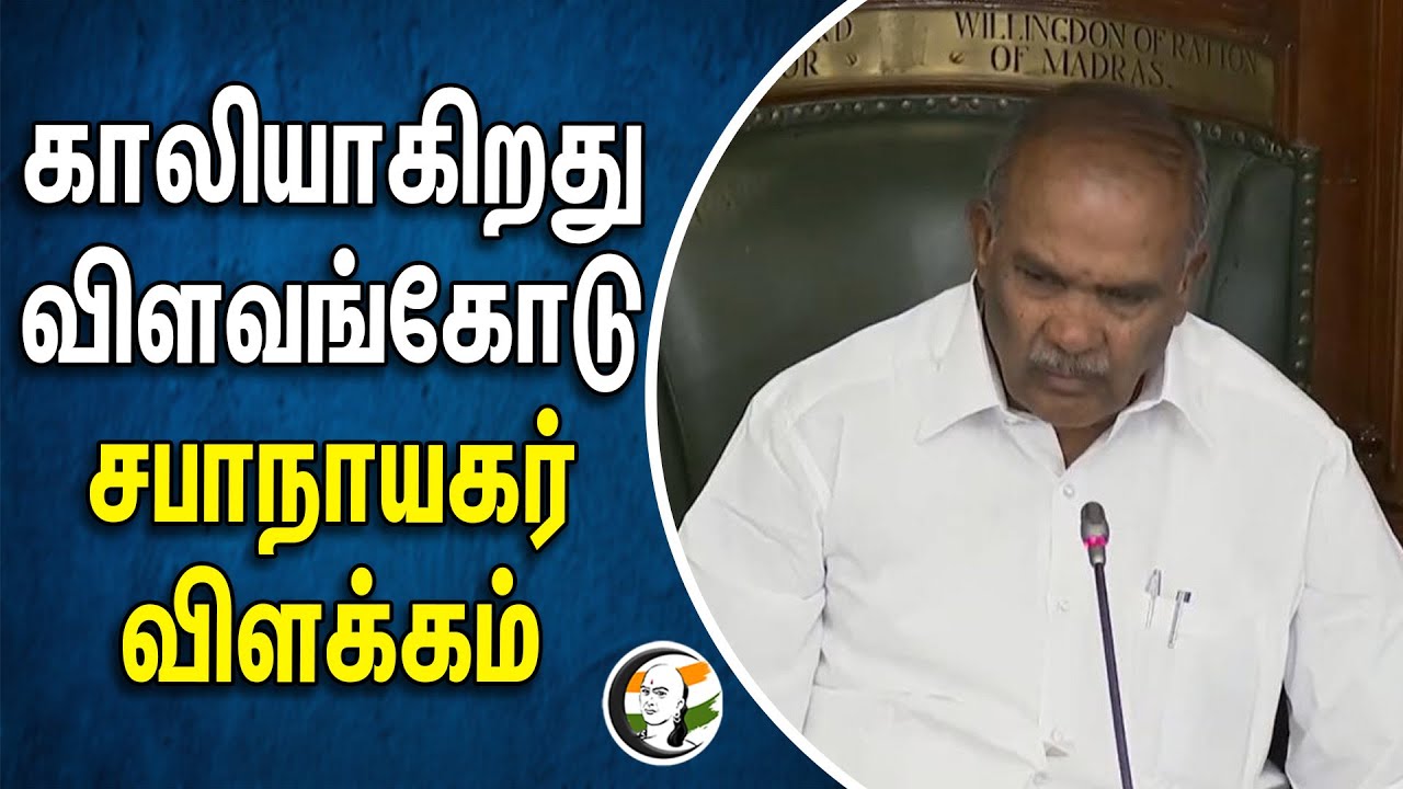 காலியாகிறது விளவங்கோடு சபாநாயகர் விளக்கம் | Vilavankode | Speaker | constituency