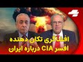 افشاگری تکان دهنده افسر CIA درباره ایران گفتگو با حسن شریعتمداری 