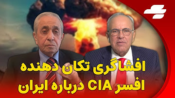 افشاگری تکان دهنده افسر CIA درباره ایران. گفتگو با حسن شریعتمداری